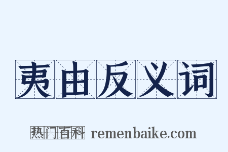 夷由反义词是什么意思的图片